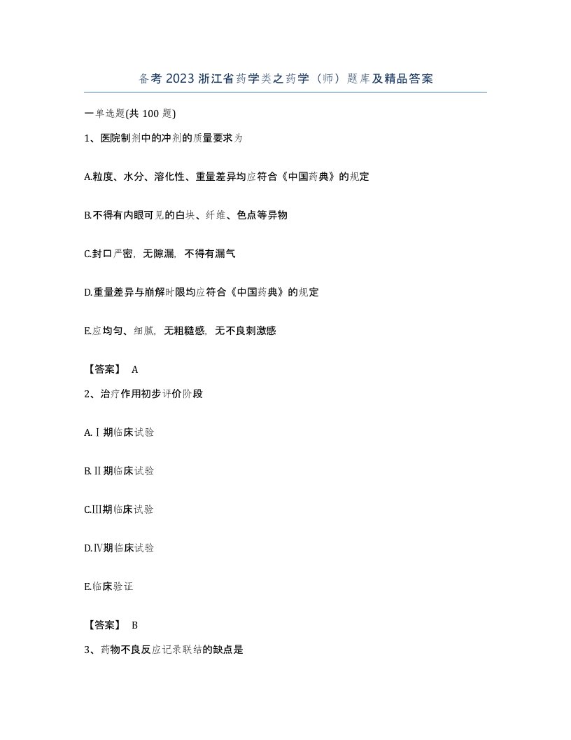 备考2023浙江省药学类之药学师题库及答案