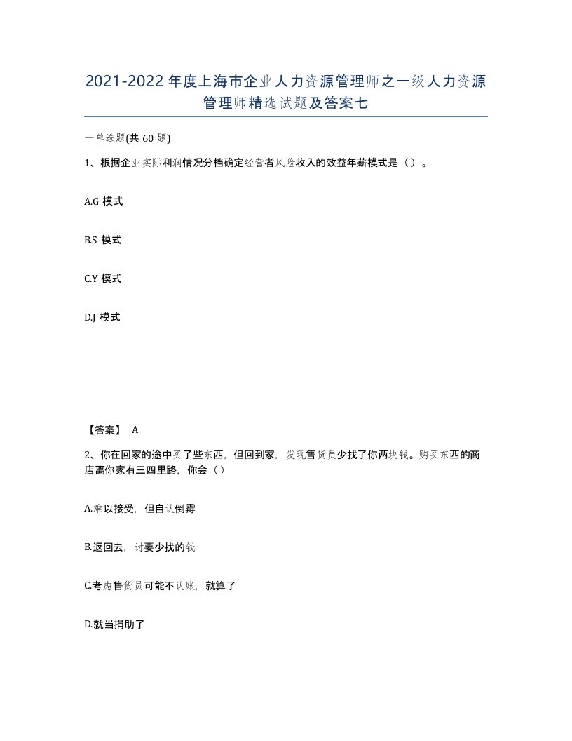 2021-2022年度上海市企业人力资源管理师之一级人力资源管理师试题及答案七