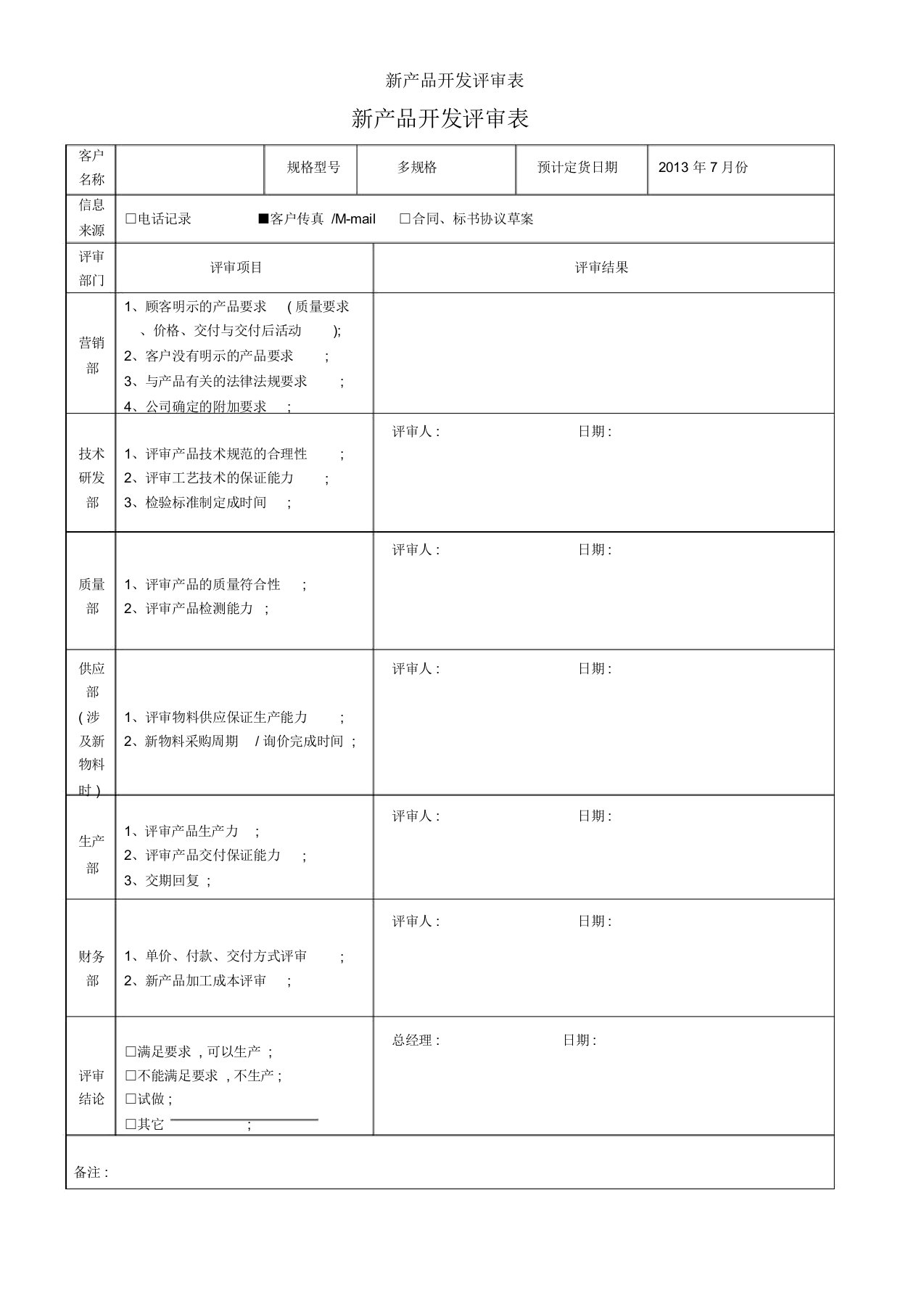 新产品开发评审表