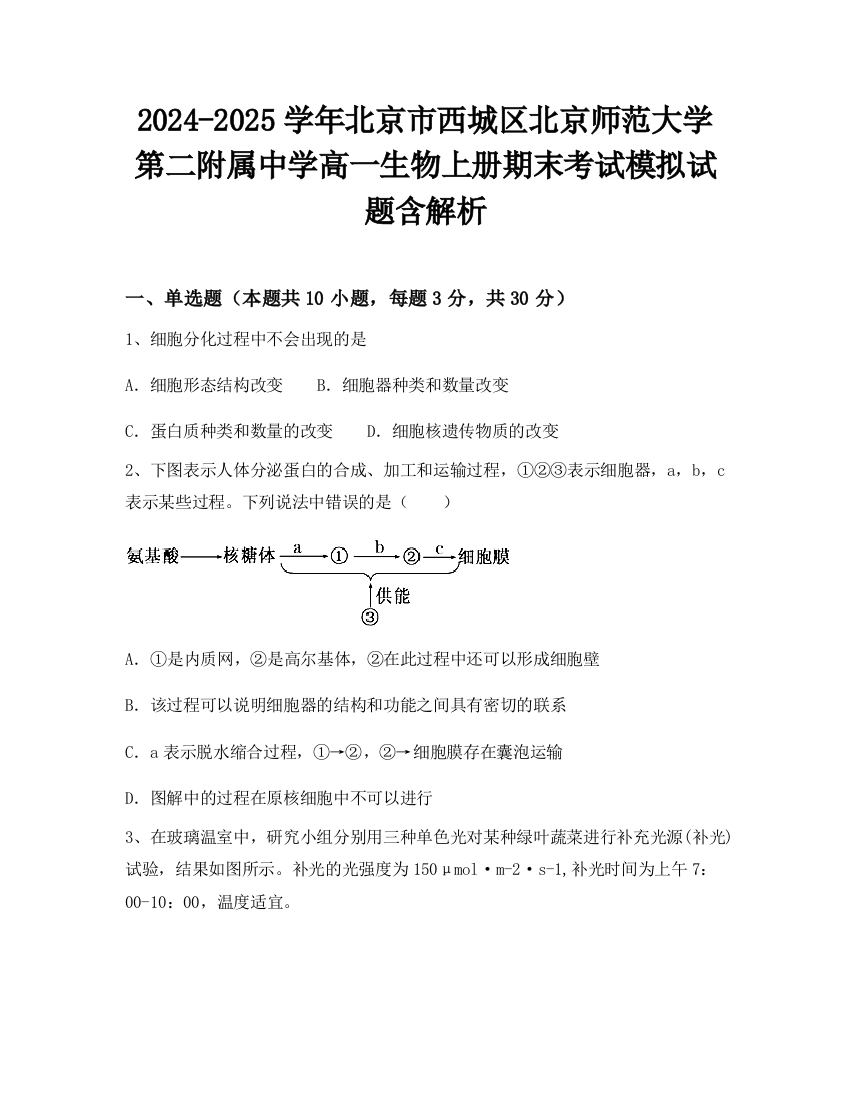 2024-2025学年北京市西城区北京师范大学第二附属中学高一生物上册期末考试模拟试题含解析