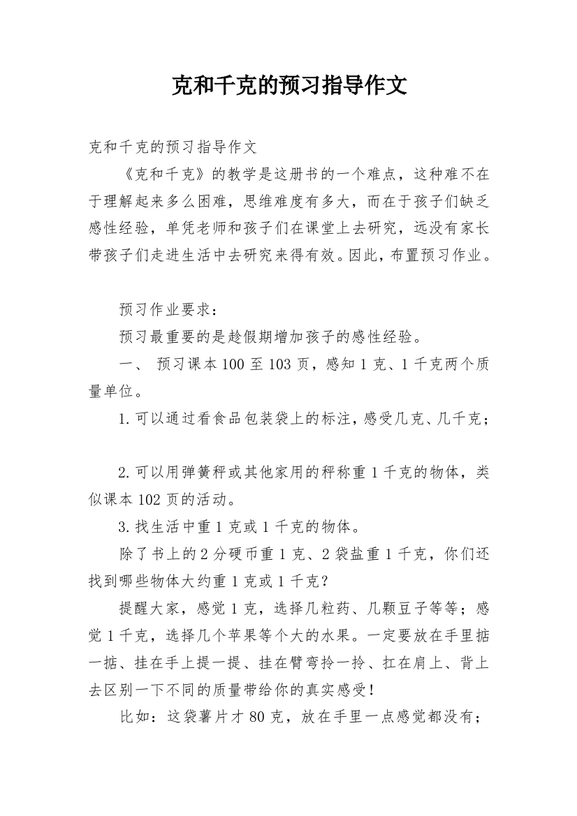 克和千克的预习指导作文_1