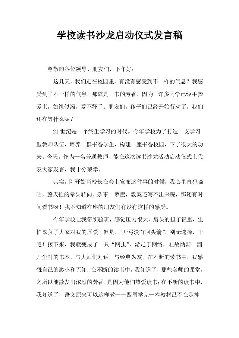 学校读书沙龙启动仪式发言稿