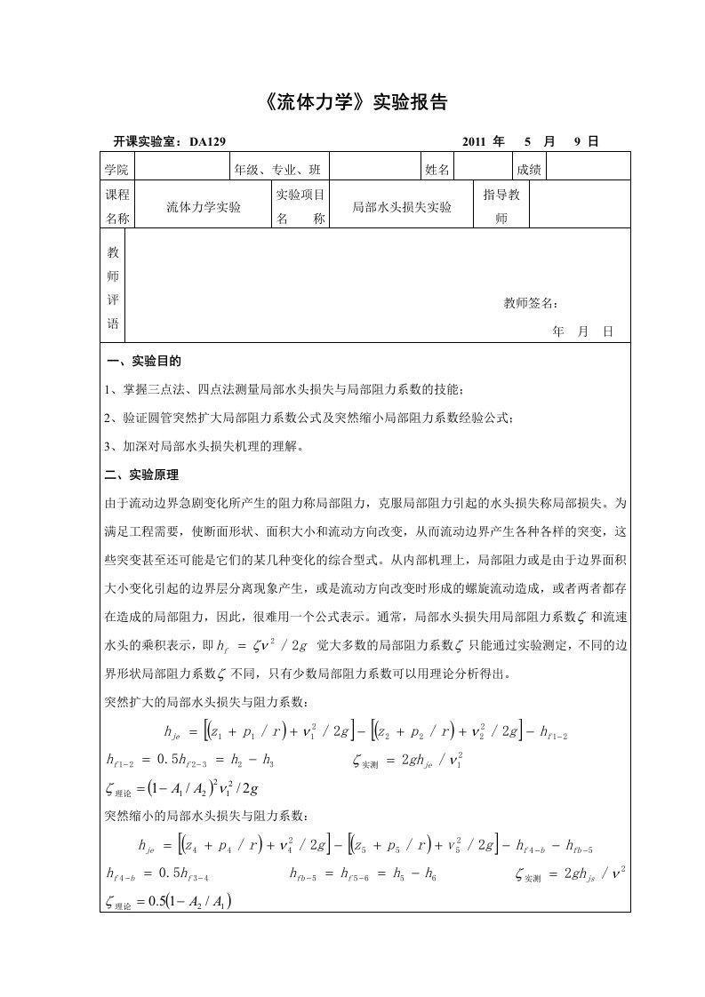 重大流体力学实验4(局部水头损失实验)