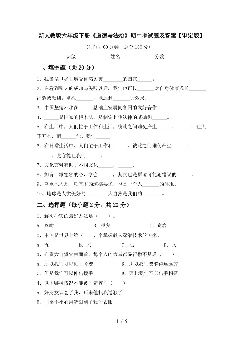 新人教版六年级下册道德与法治期中考试题及答案审定版