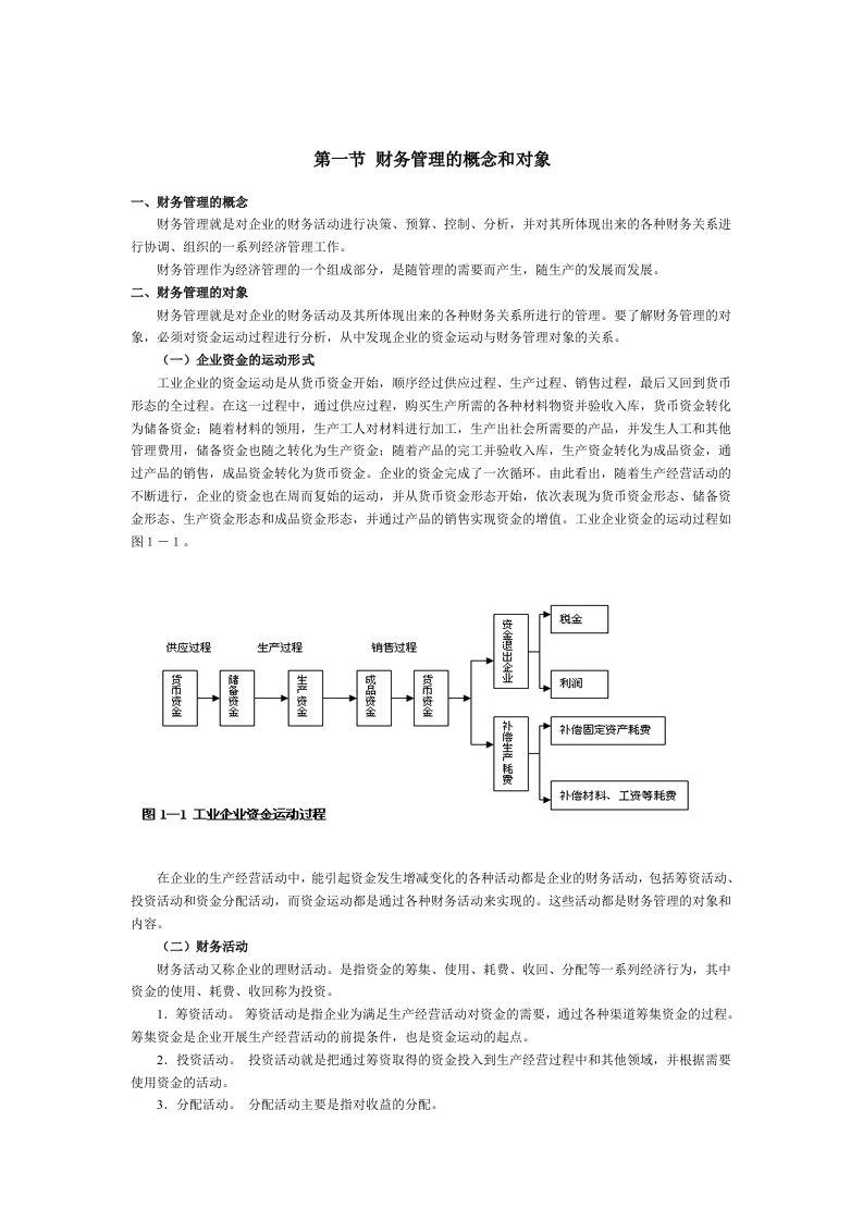 财务管理的概念和对象