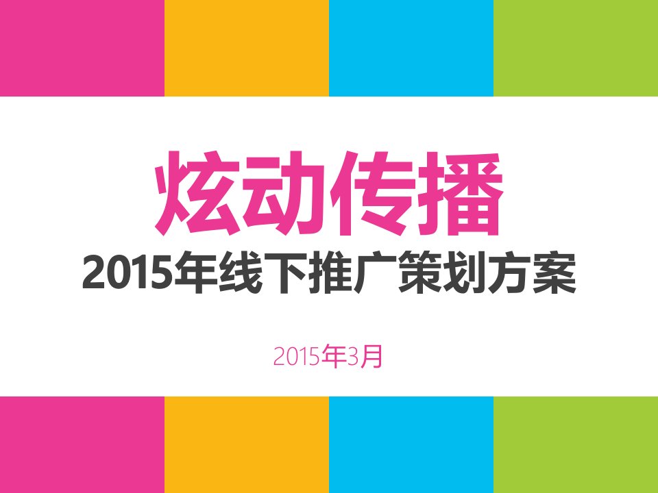 方案ppt模板-2015年线下推广策划方案