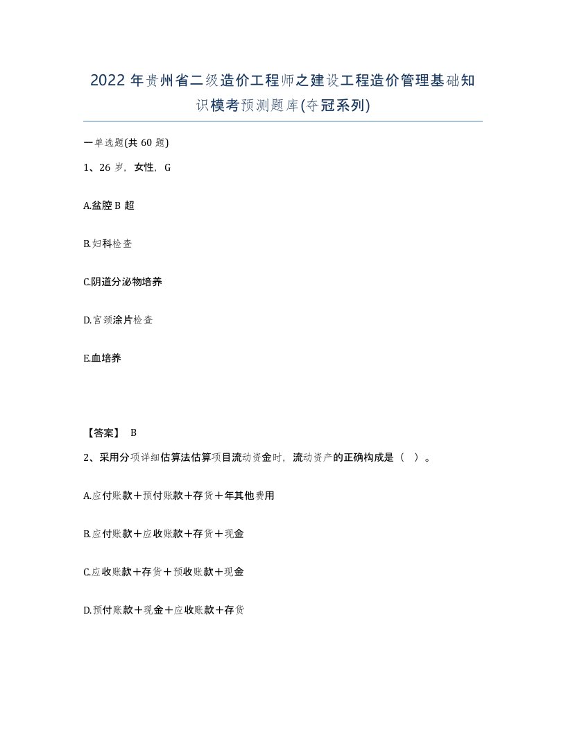 2022年贵州省二级造价工程师之建设工程造价管理基础知识模考预测题库夺冠系列