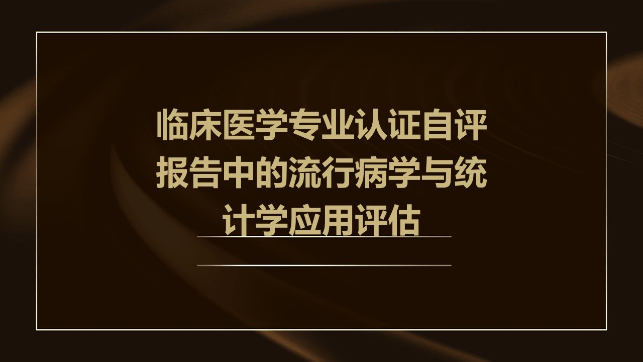 临床医学专业认证自评报告中的流行病学与统计学应用评估