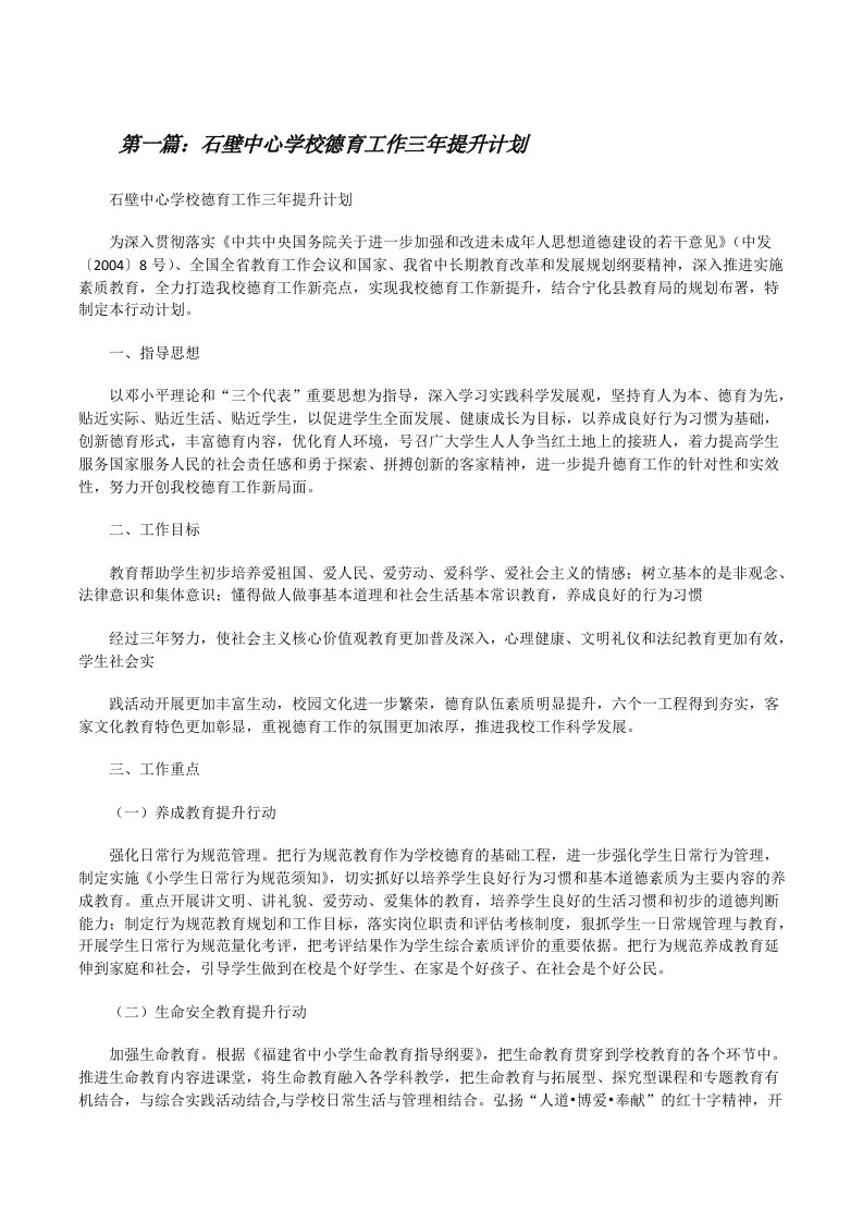 石壁中心学校德育工作三年提升计划[修改版]