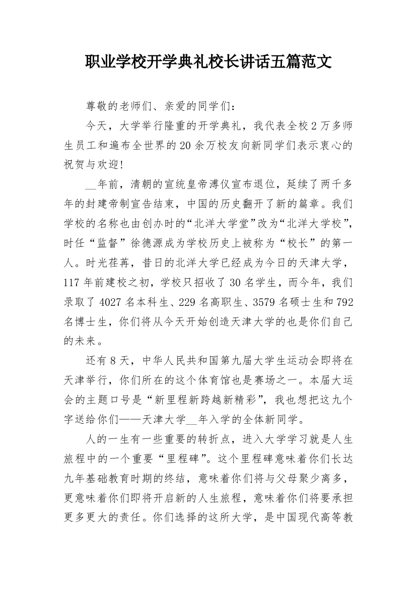 职业学校开学典礼校长讲话五篇范文