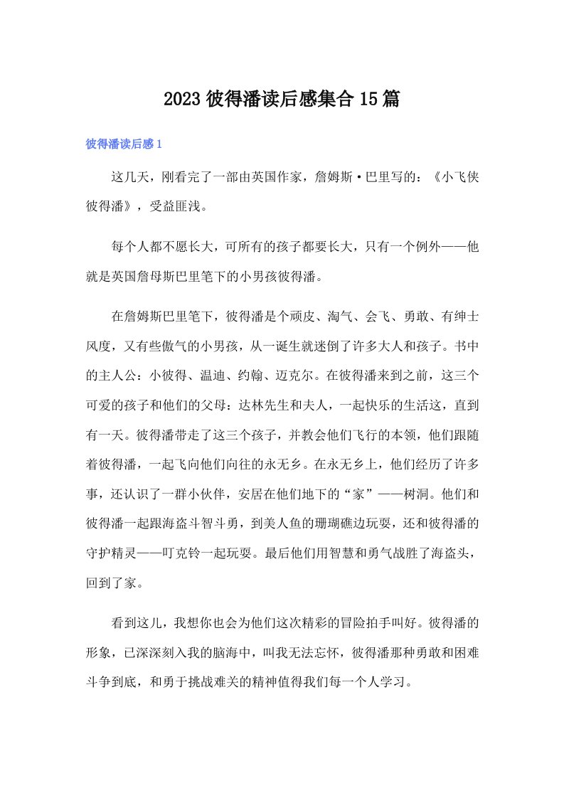 2023彼得潘读后感集合15篇