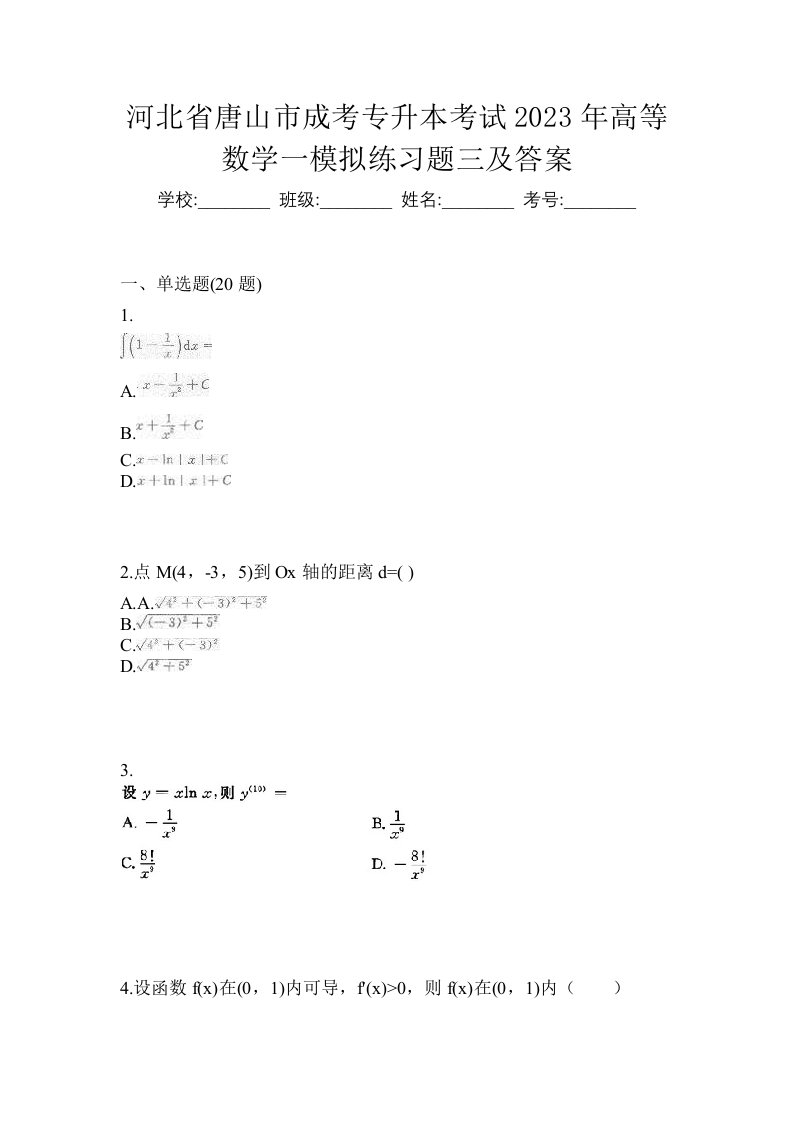 河北省唐山市成考专升本考试2023年高等数学一模拟练习题三及答案