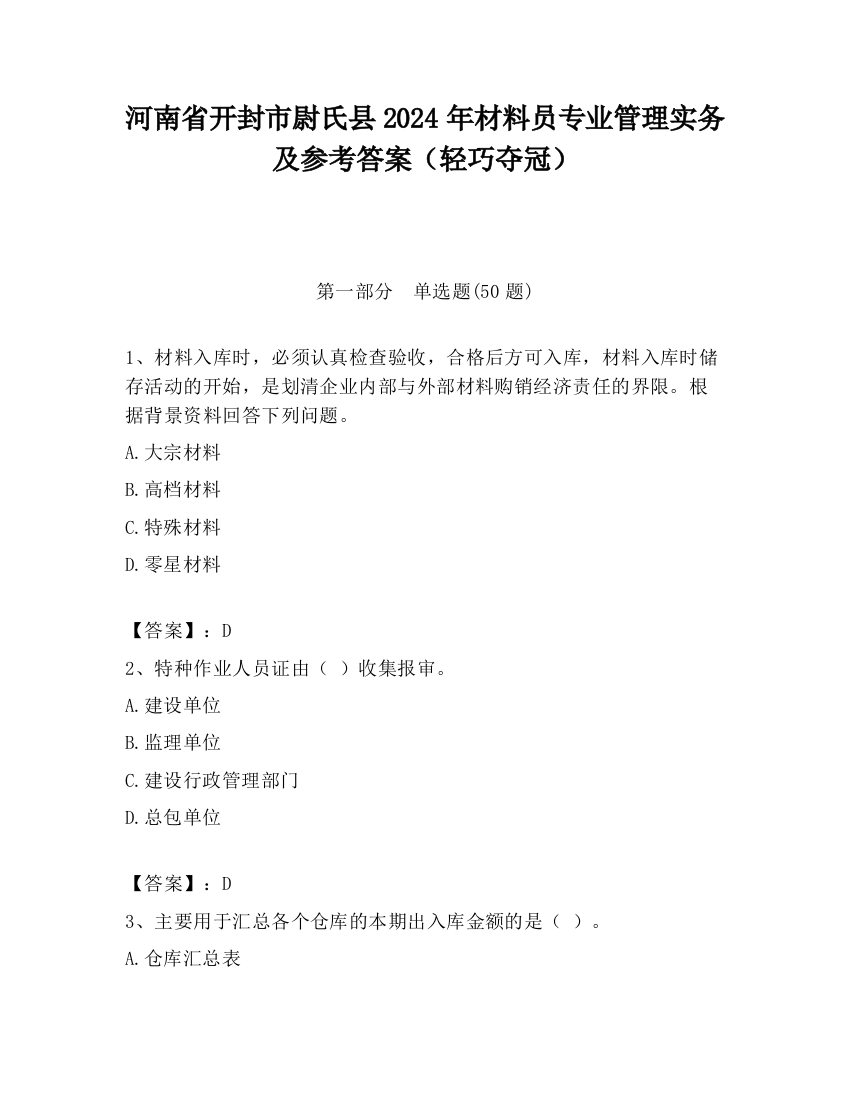 河南省开封市尉氏县2024年材料员专业管理实务及参考答案（轻巧夺冠）