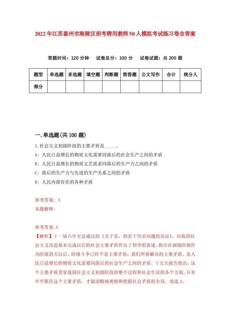 2022年江苏泰州市海陵区招考聘用教师50人模拟考试练习卷含答案第8卷