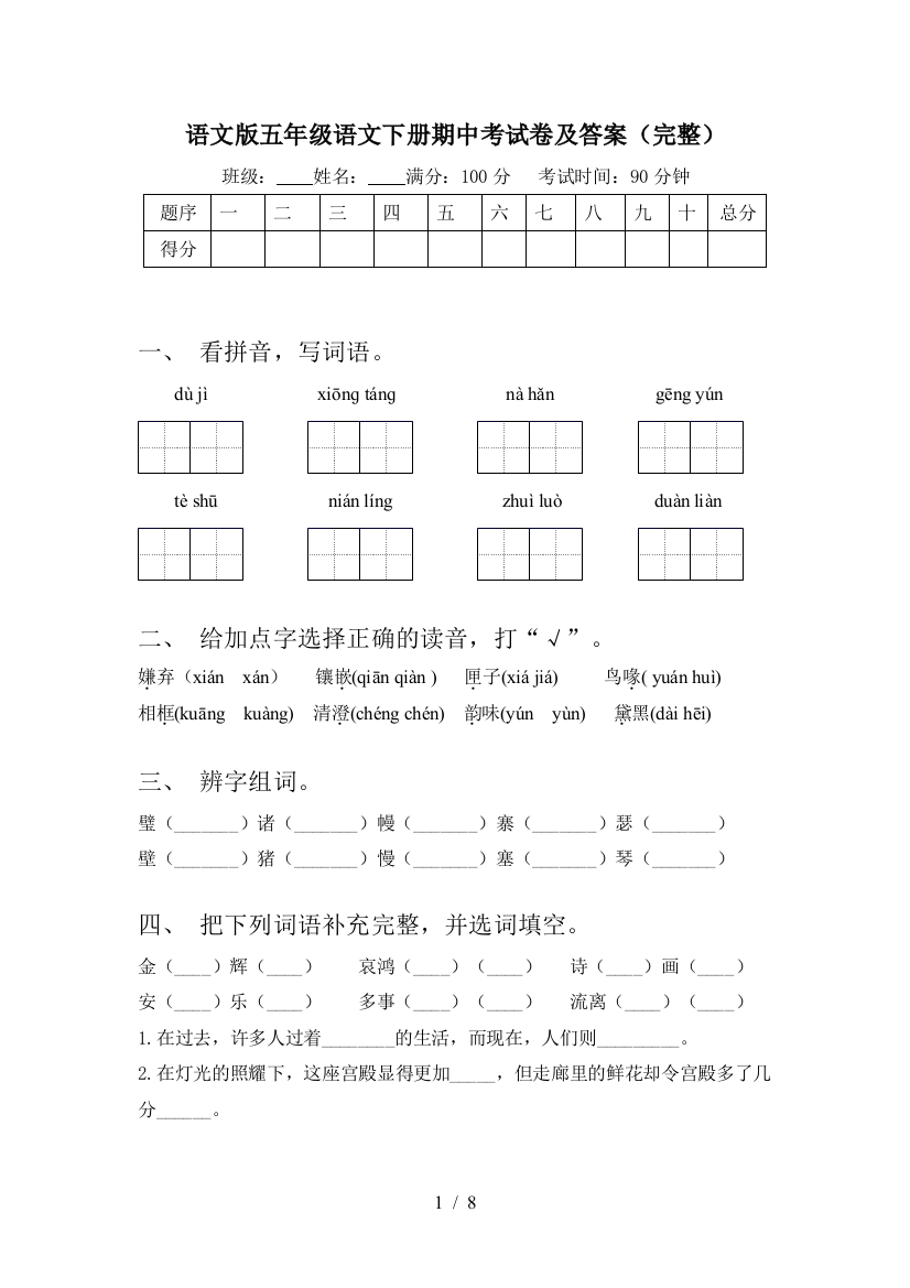 语文版五年级语文下册期中考试卷及答案(完整)