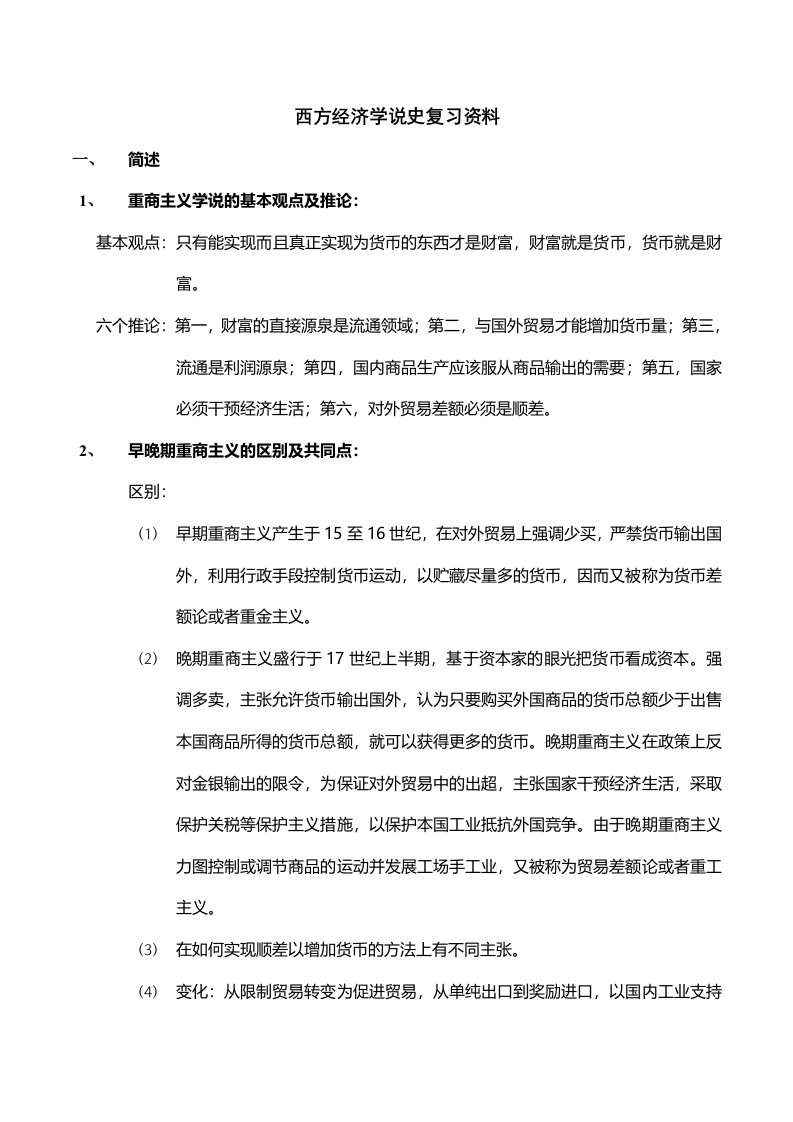 西方经济学说史复习资料