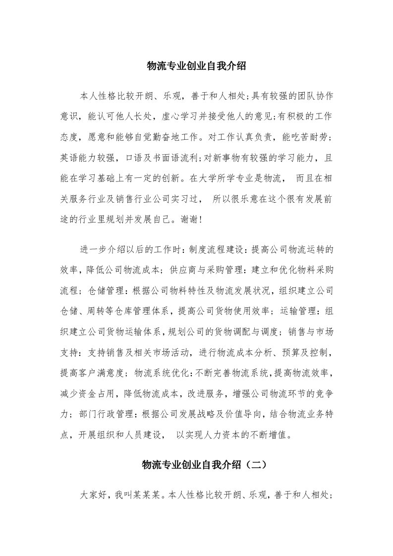 物流专业创业自我介绍