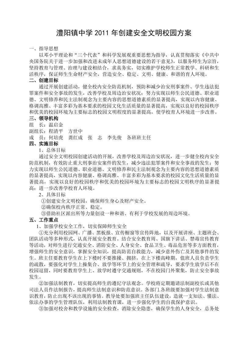 澧阳镇中学2011年创建安全文明校园方案