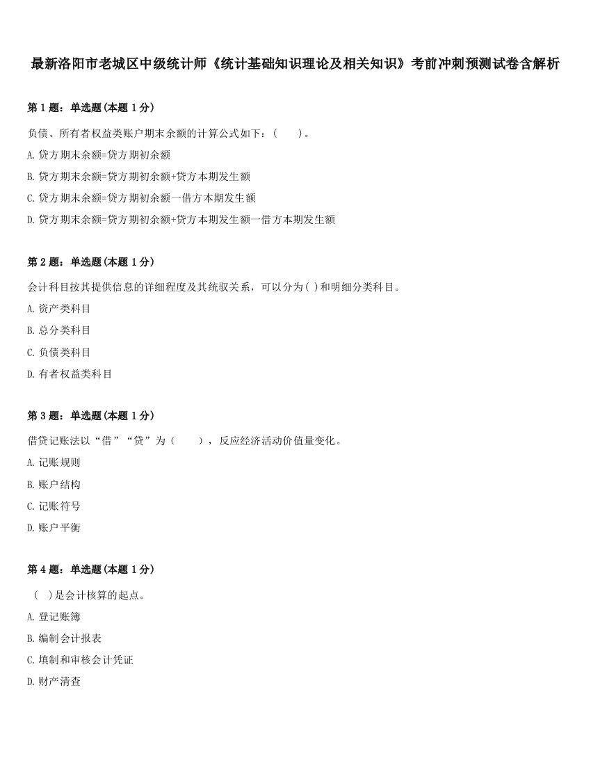 最新洛阳市老城区中级统计师《统计基础知识理论及相关知识》考前冲刺预测试卷含解析