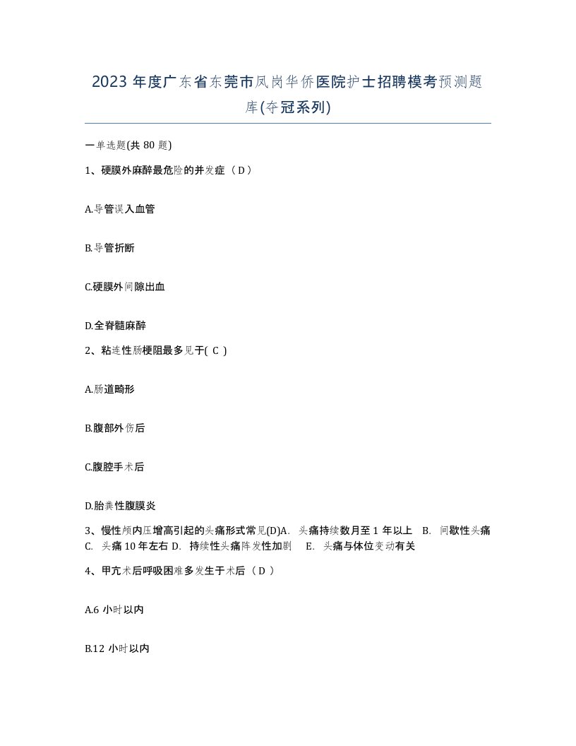 2023年度广东省东莞市凤岗华侨医院护士招聘模考预测题库夺冠系列