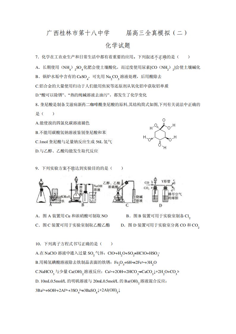 【全国百强校】广西桂林市第十八中学高三全真模拟(二)化学试题【附答案】