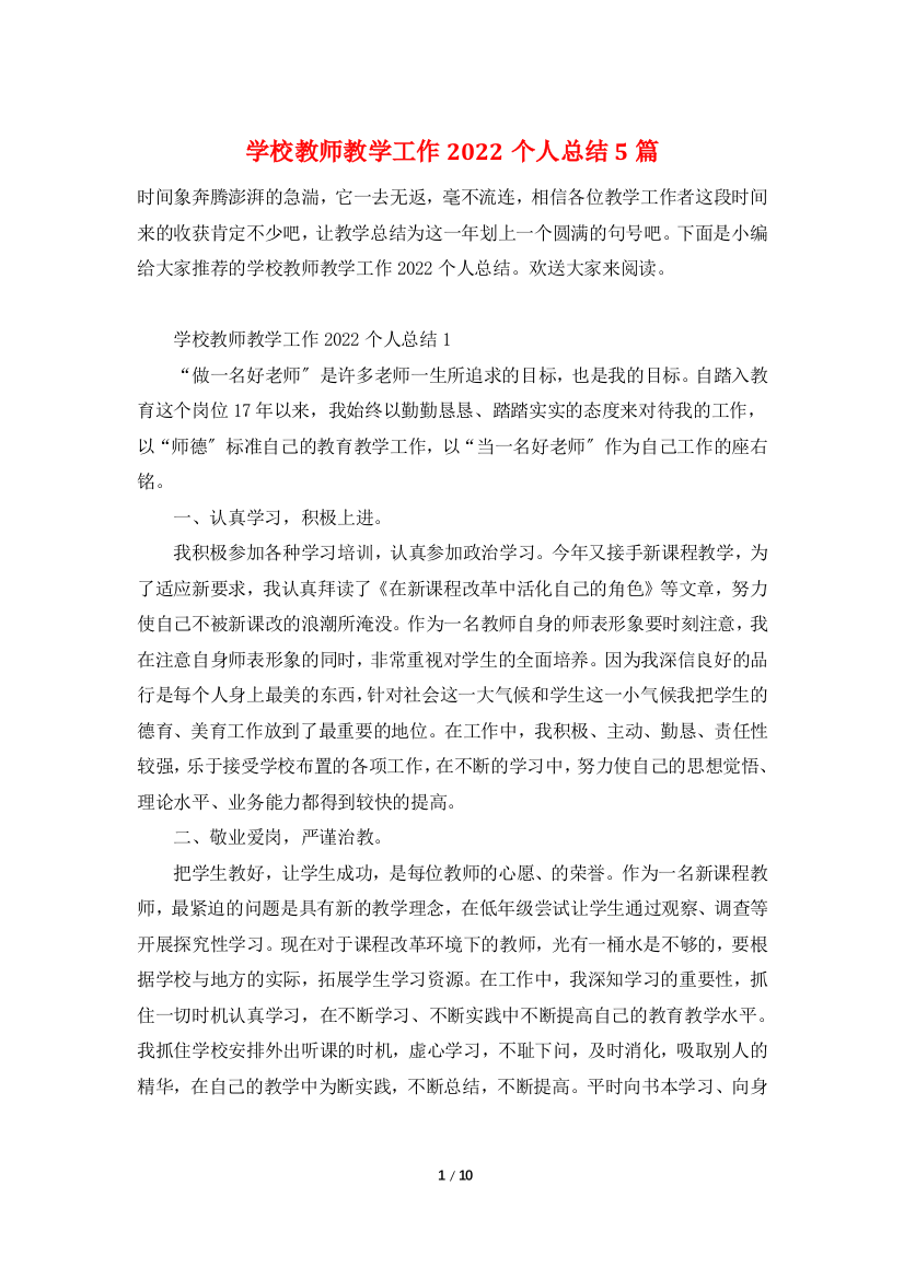 学校教师教学工作2022个人总结5篇