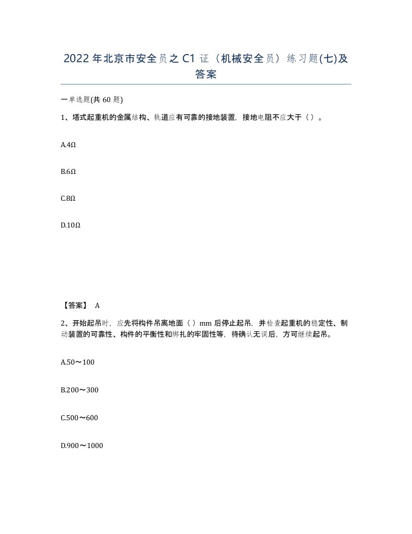 2022年北京市安全员之C1证机械安全员练习题七及答案