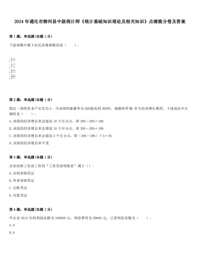 2024年通化市柳河县中级统计师《统计基础知识理论及相关知识》点睛提分卷及答案