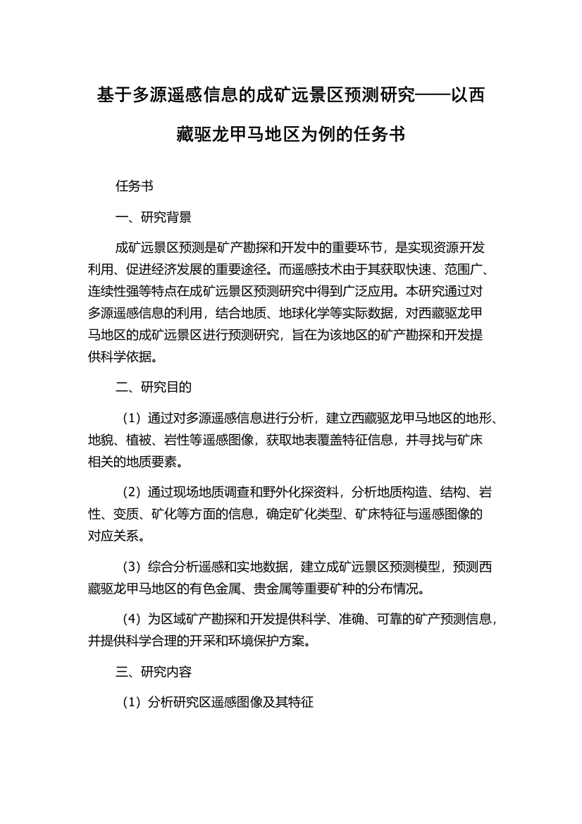 基于多源遥感信息的成矿远景区预测研究——以西藏驱龙甲马地区为例的任务书