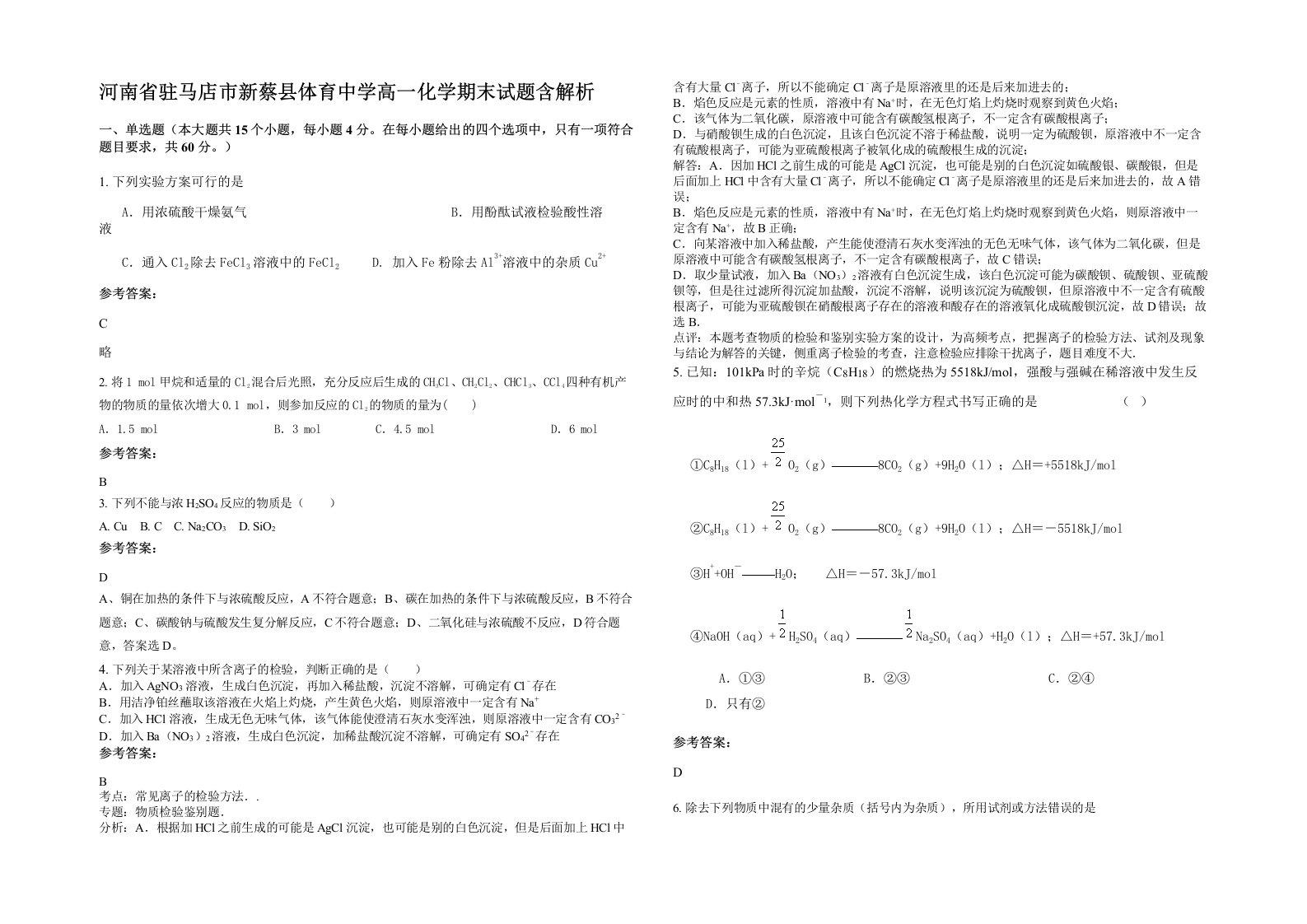 河南省驻马店市新蔡县体育中学高一化学期末试题含解析