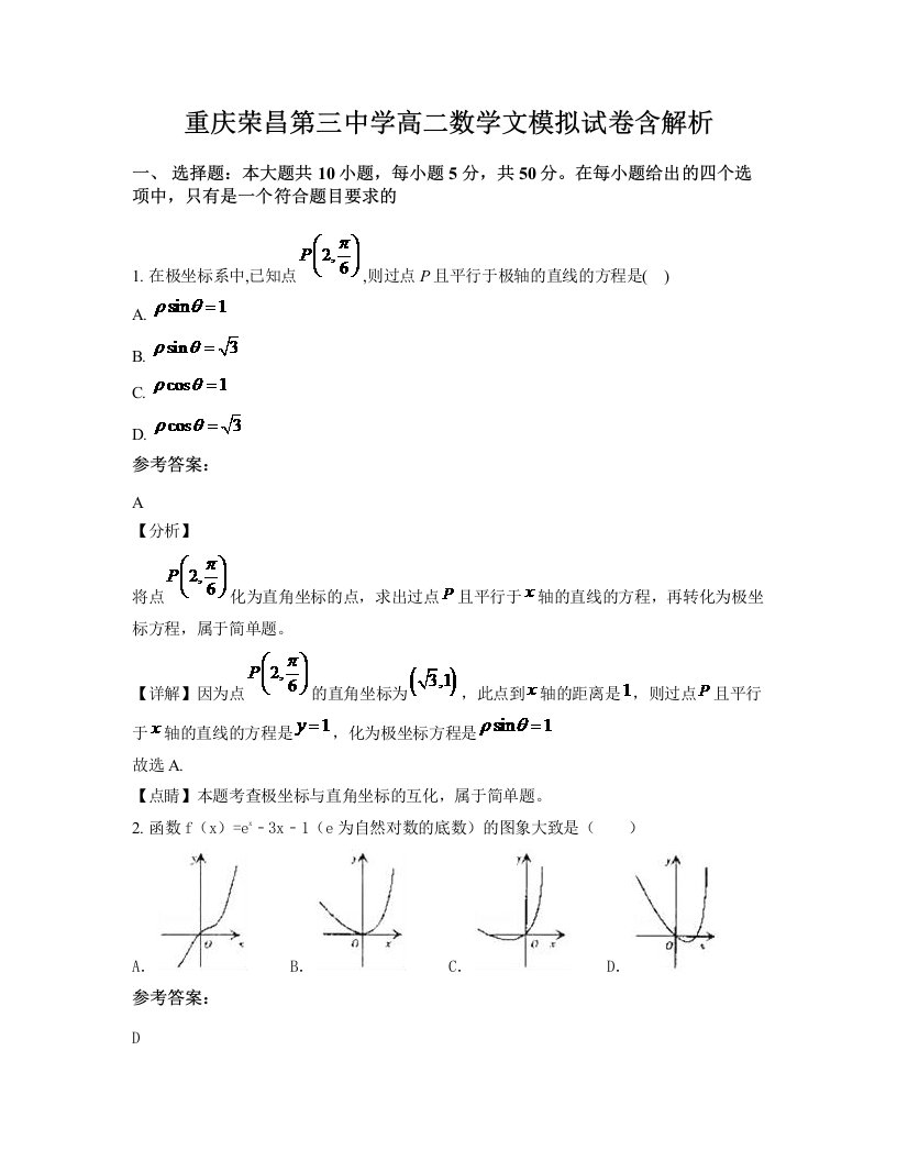 重庆荣昌第三中学高二数学文模拟试卷含解析