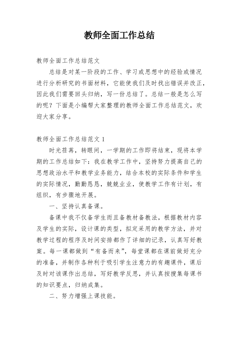 教师全面工作总结