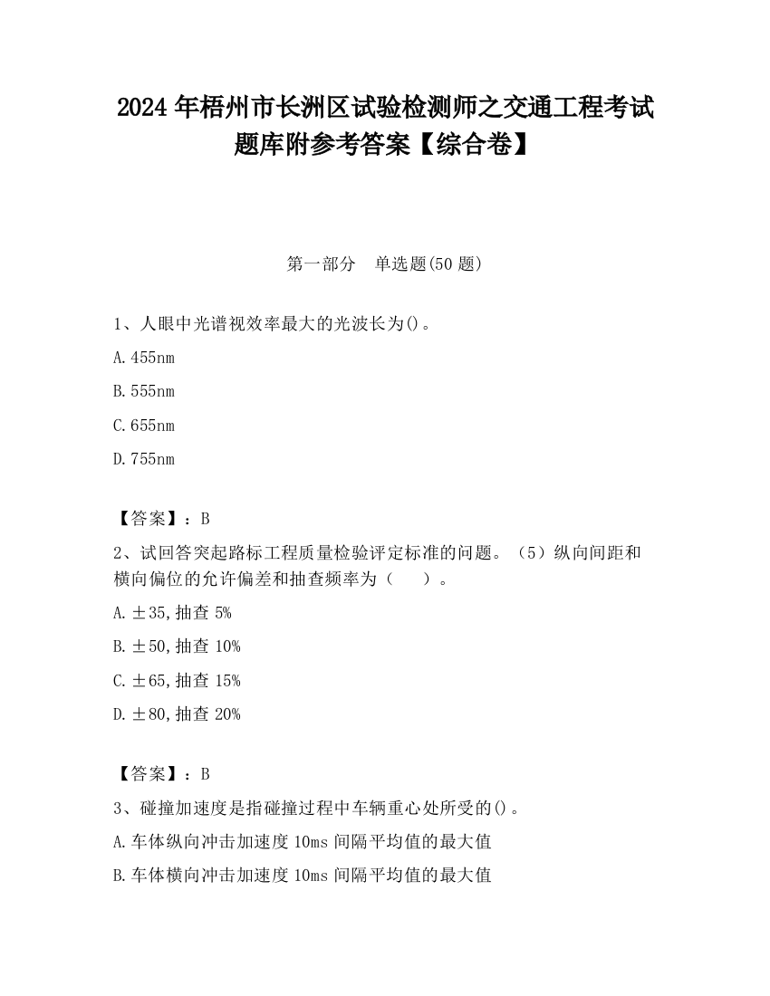 2024年梧州市长洲区试验检测师之交通工程考试题库附参考答案【综合卷】