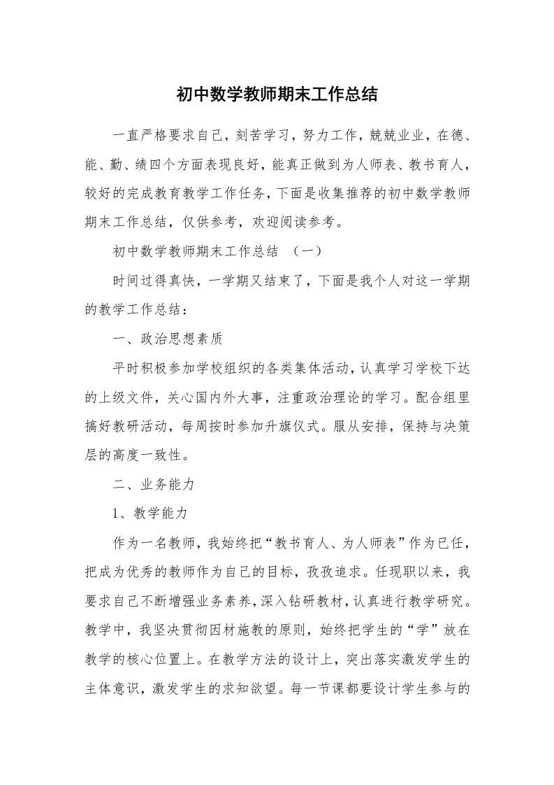 初中数学教师期末工作总结