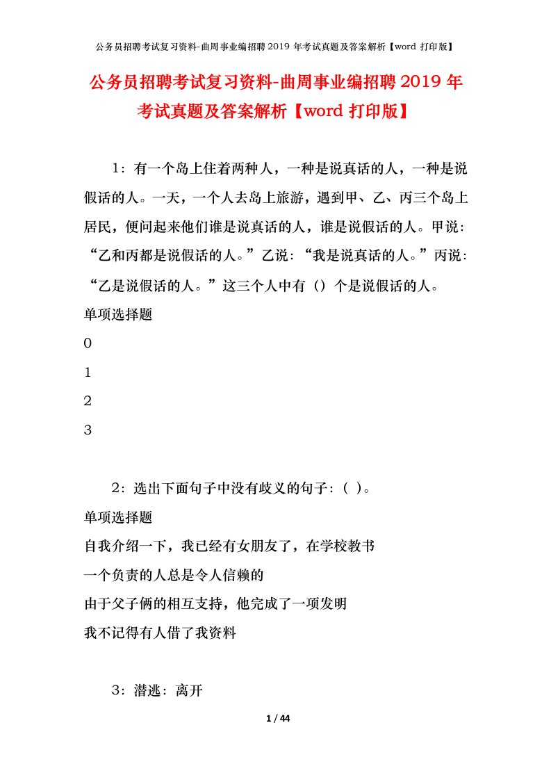 公务员招聘考试复习资料-曲周事业编招聘2019年考试真题及答案解析word打印版