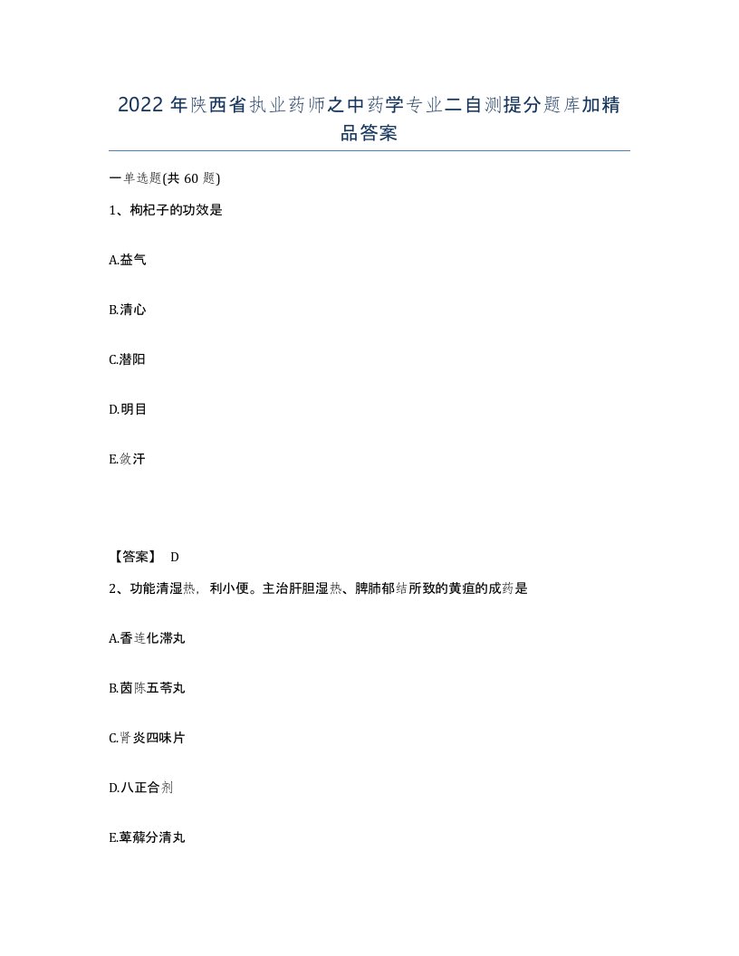 2022年陕西省执业药师之中药学专业二自测提分题库加答案