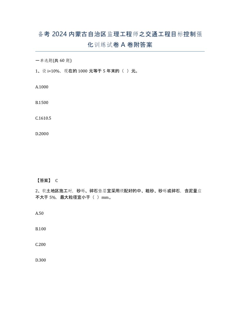 备考2024内蒙古自治区监理工程师之交通工程目标控制强化训练试卷A卷附答案