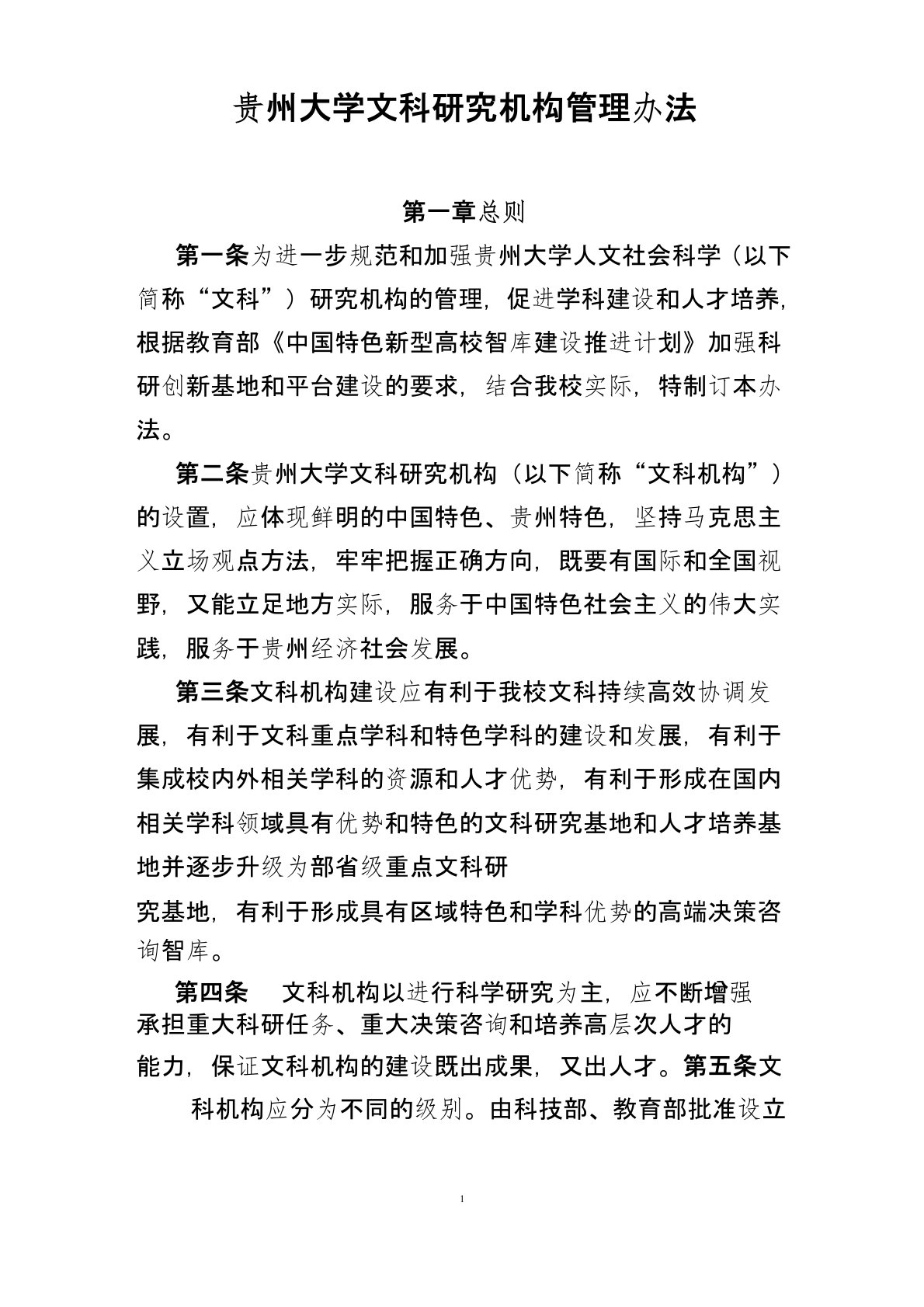 贵州大学新型智库建设实施方案