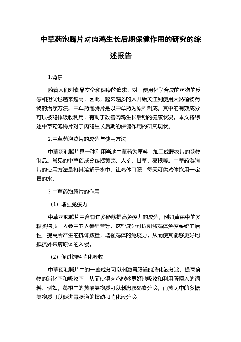 中草药泡腾片对肉鸡生长后期保健作用的研究的综述报告