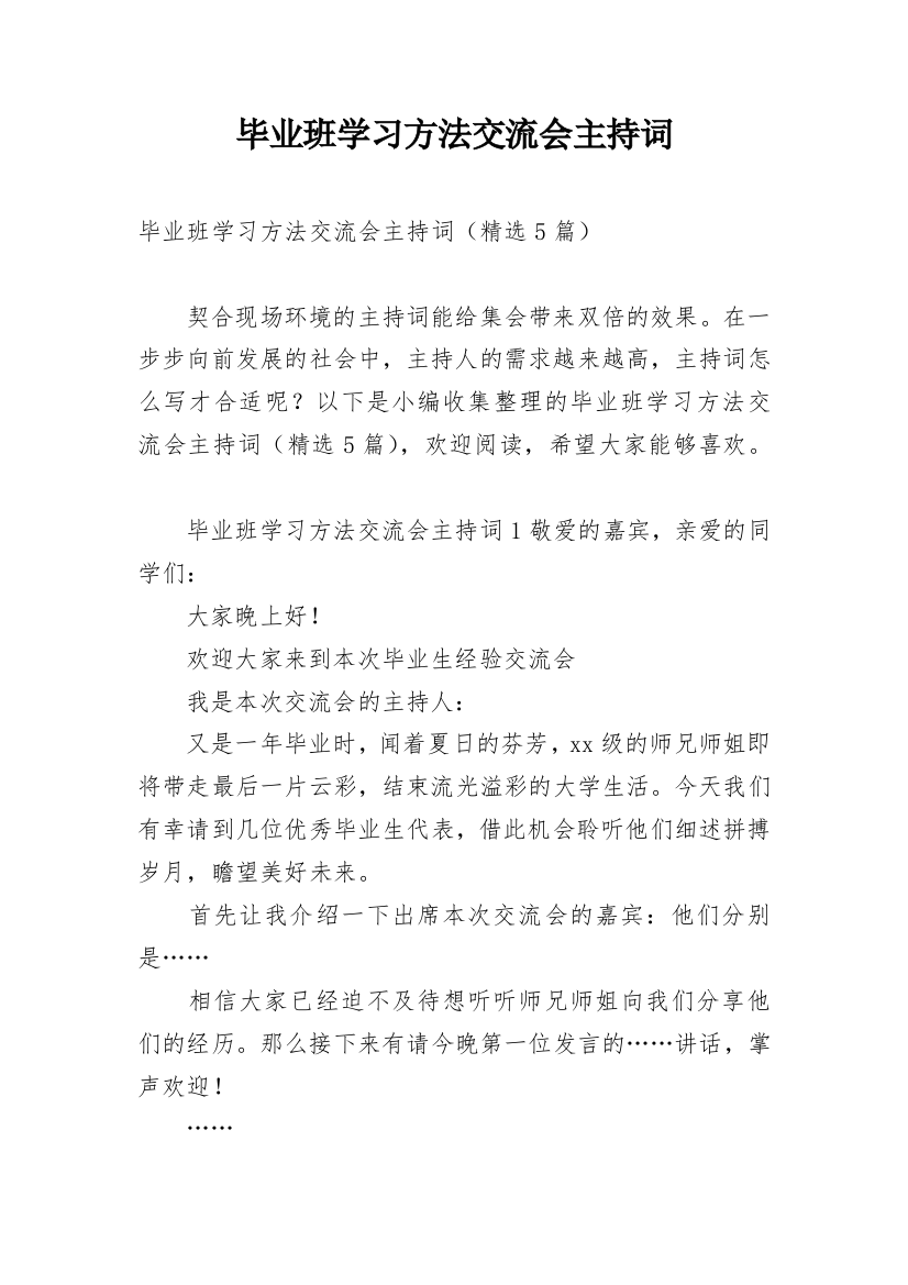 毕业班学习方法交流会主持词