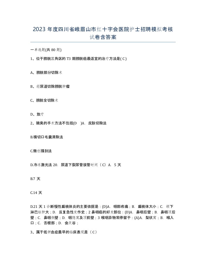 2023年度四川省峨眉山市红十字会医院护士招聘模拟考核试卷含答案