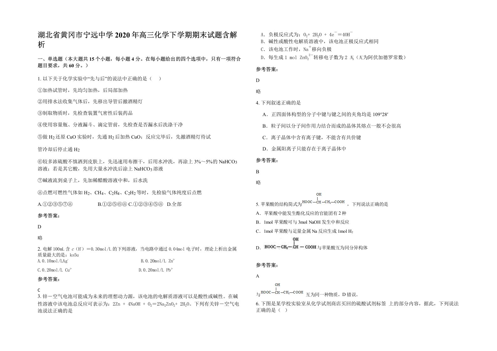 湖北省黄冈市宁远中学2020年高三化学下学期期末试题含解析