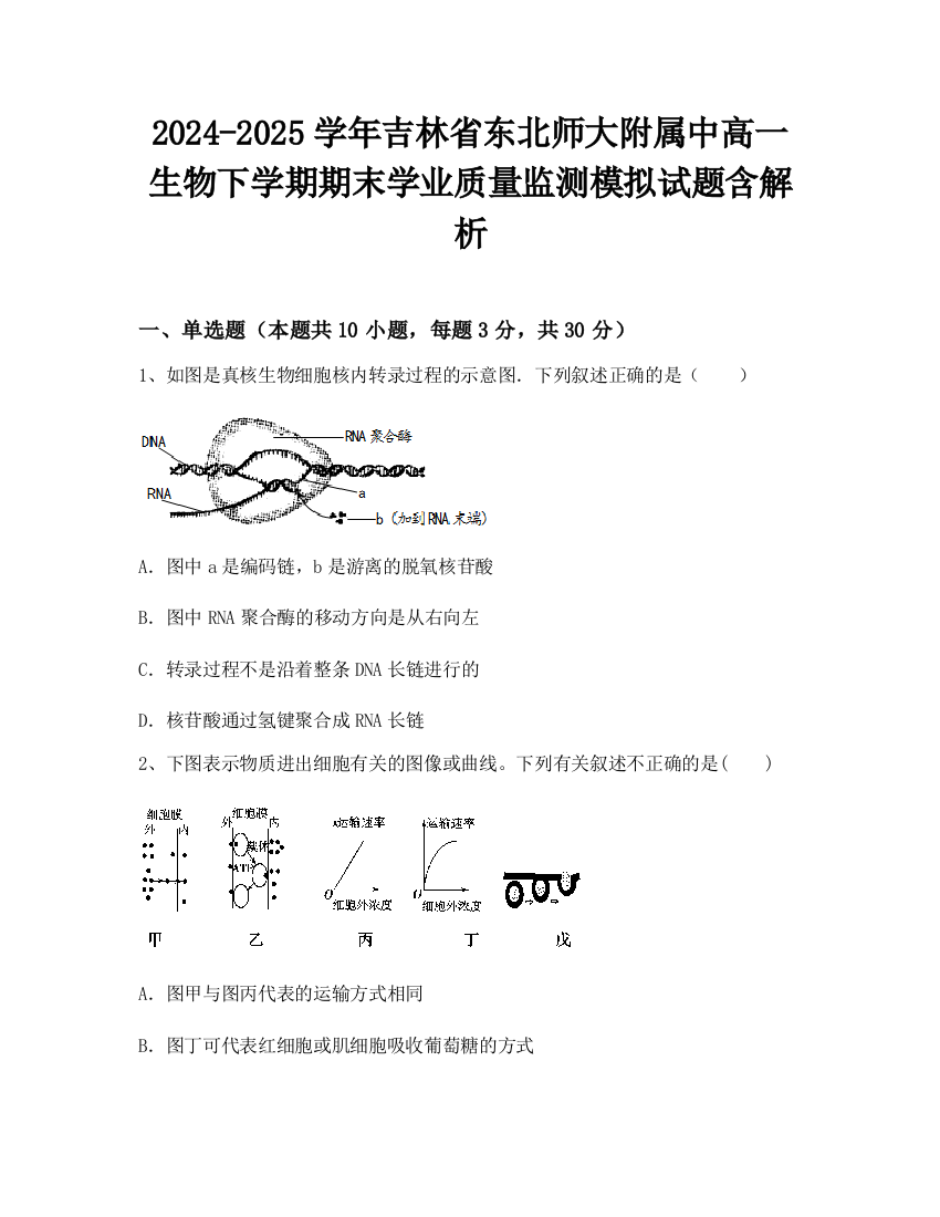 2024-2025学年吉林省东北师大附属中高一生物下学期期末学业质量监测模拟试题含解析