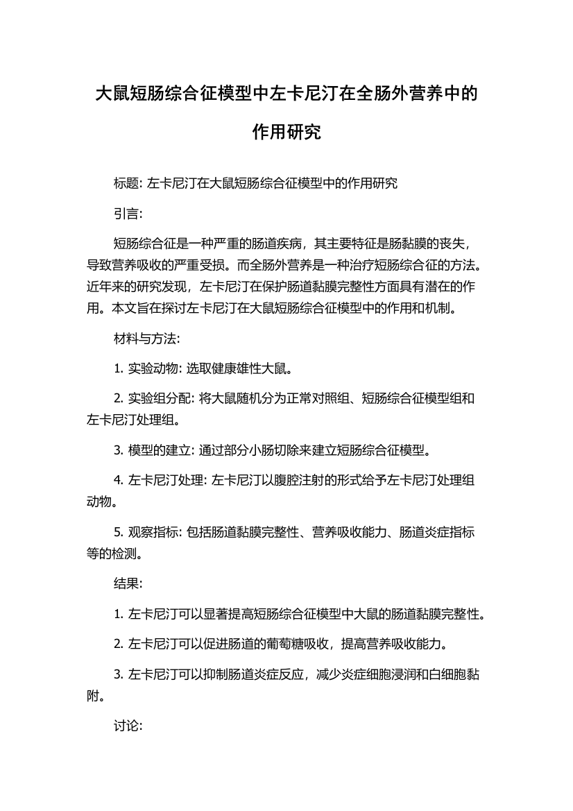 大鼠短肠综合征模型中左卡尼汀在全肠外营养中的作用研究