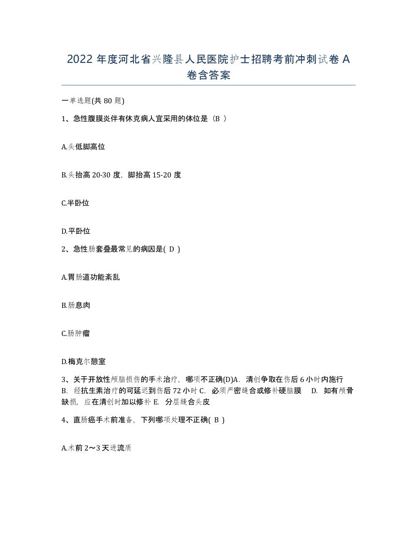 2022年度河北省兴隆县人民医院护士招聘考前冲刺试卷A卷含答案