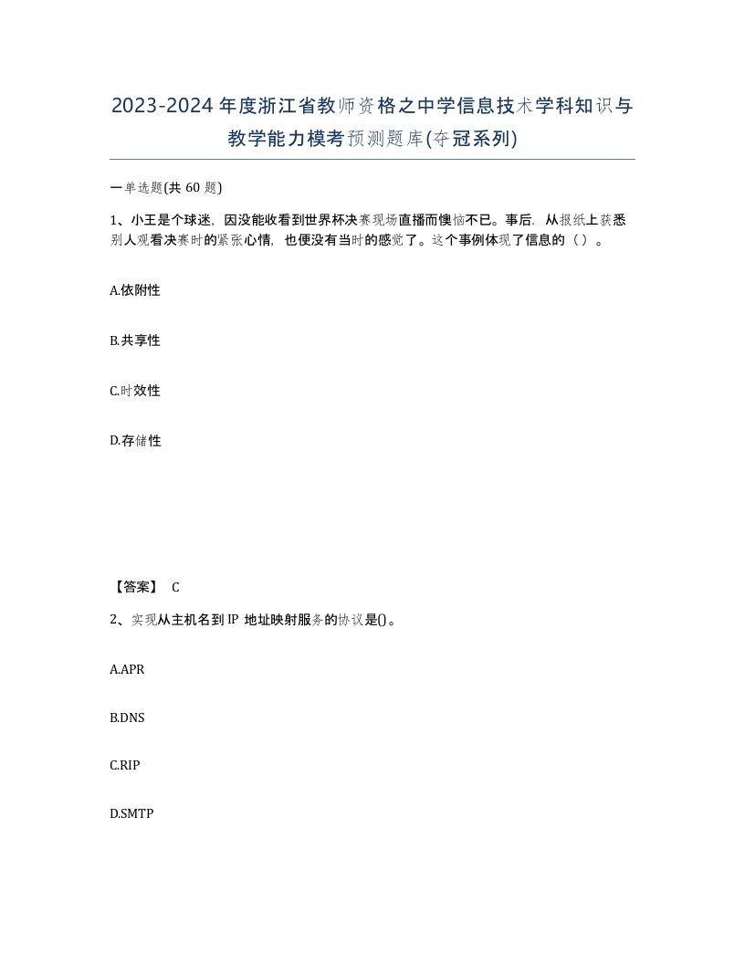 2023-2024年度浙江省教师资格之中学信息技术学科知识与教学能力模考预测题库夺冠系列