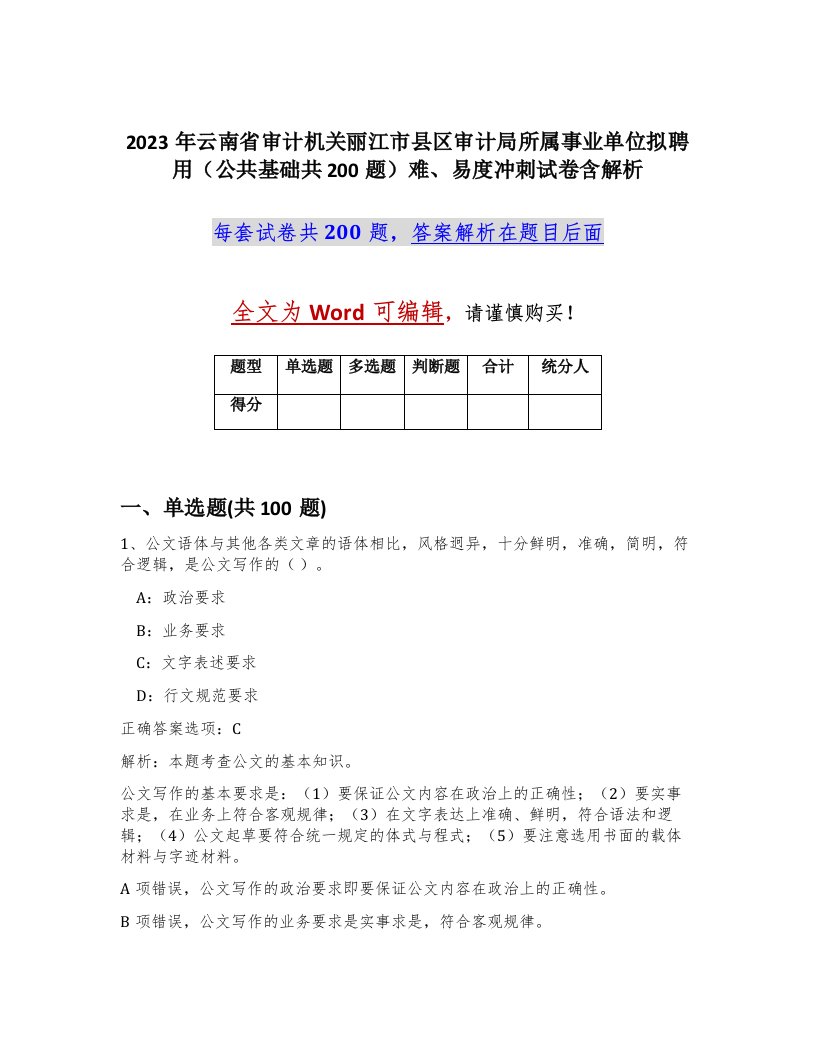 2023年云南省审计机关丽江市县区审计局所属事业单位拟聘用公共基础共200题难易度冲刺试卷含解析