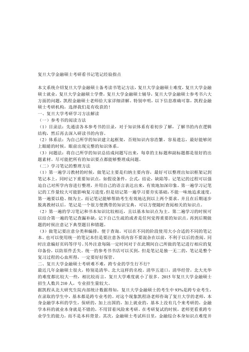 复旦大学金融硕士考研看书记笔记经验指点