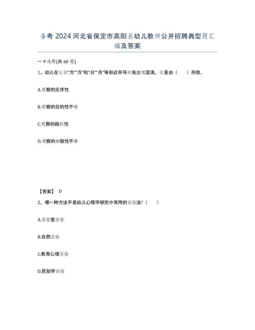 备考2024河北省保定市高阳县幼儿教师公开招聘典型题汇编及答案