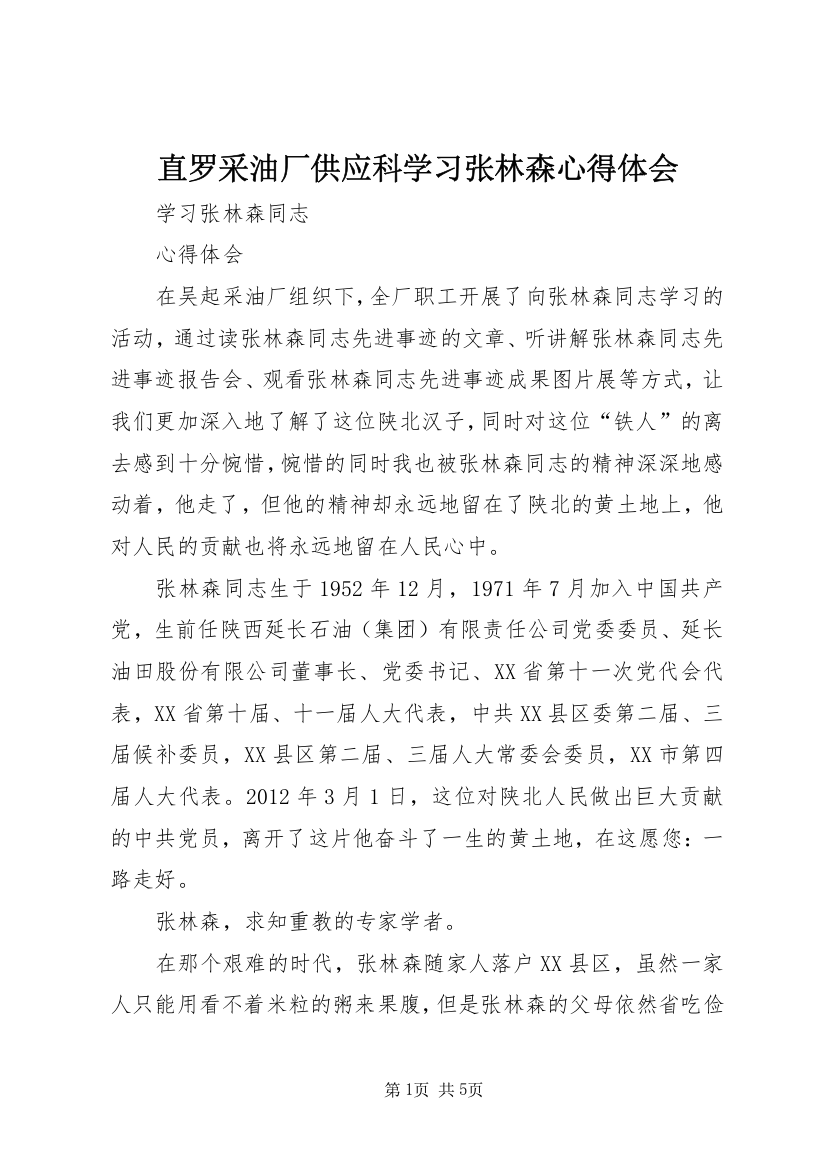 直罗采油厂供应科学习张林森心得体会